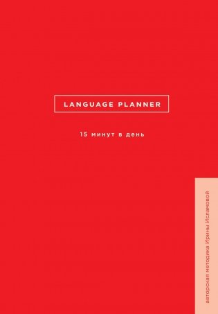 Language planner. 15 минут в день фото книги