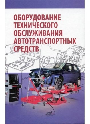 Оборудование технического обслуживания автотранспортных средств фото книги