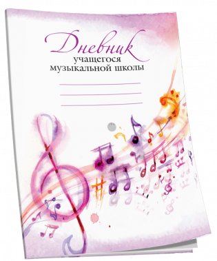Дневник учащегося музыкальной школы (сиреневый) фото книги