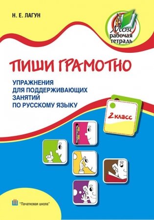 Пиши грамотно. Упражнения для поддерживающих занятий по русскому языку. 2 класс фото книги