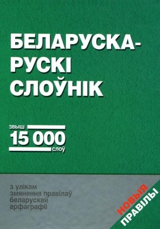 Беларуска-рускi слоўнiк. Звыш 15000 слоў фото книги