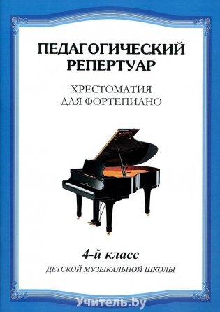 Хрестоматия для фортепиано.4 класс. ДМШ фото книги