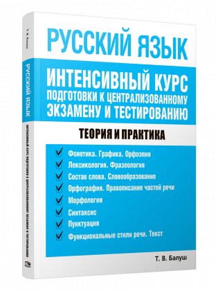 Русский язык. Интенсивный курс подготовки к централизованному экзамену и тестированию фото книги