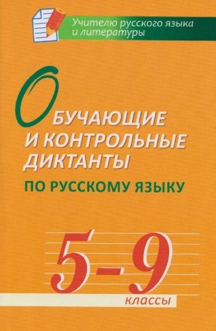 Обучающие и контрольные диктанты по русскому языку. 5-9 классы фото книги