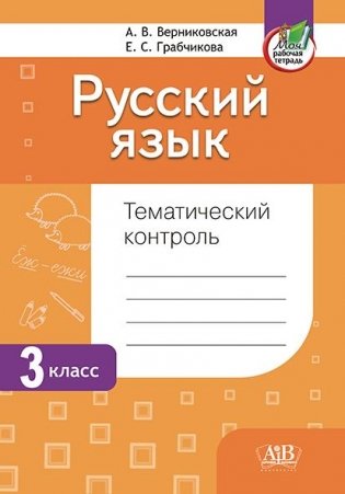 Русский язык. Тематический контроль. 3 класс фото книги