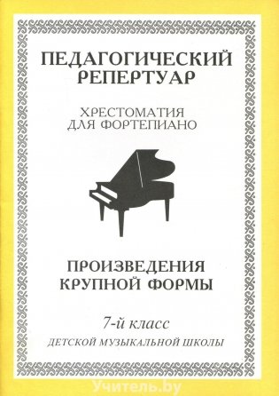 Хрестоматия для фортепиано. 7 класс. (пед. репертуар) Произведения крупной формы фото книги