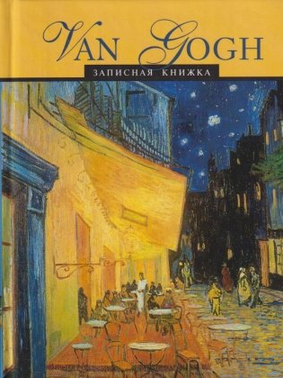 Записная книжка. Van Gogh фото книги