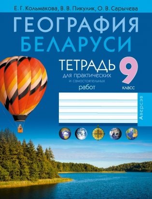 География Беларуси. 9 класс. Тетрадь для практических работ и самостоятельных работ фото книги