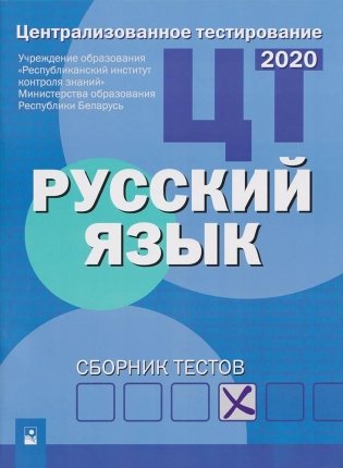 Централизованное тестирование. Русский язык: сборник тестов фото книги