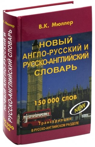 Новый англо-русский и русско-английский словарь. 150000 слов фото книги