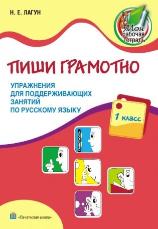 Пиши грамотно. Упражнения для поддерживающих занятий по русскому языку. 1 класс фото книги