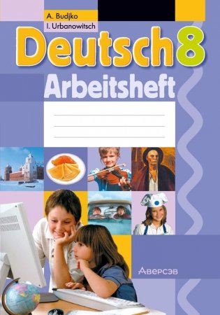 Немецкий язык. 8 класс. Рабочая тетрадь фото книги