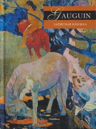 Gauguin. Записная книжка фото книги
