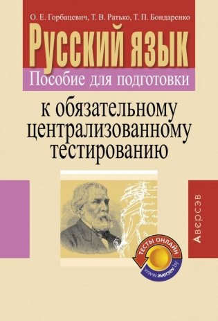 Русский язык. Пособие для подготовки к обязательному централизованному тестированию фото книги