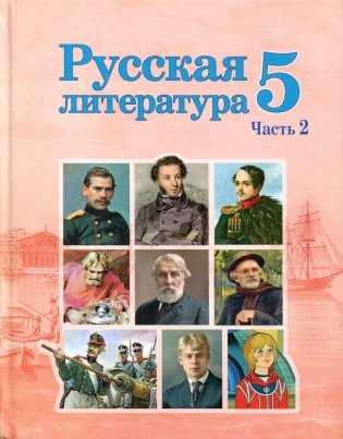 Русская литература. 5 класс. Часть 2 фото книги