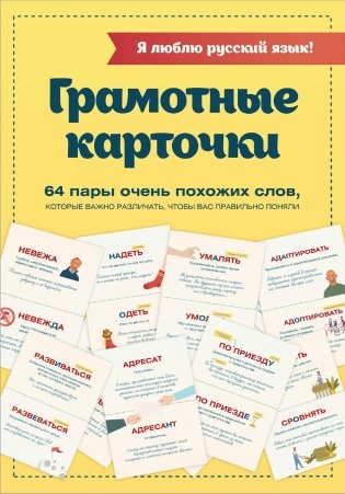 Я люблю русский язык! Грамотные карточки фото книги