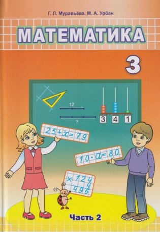 Математика 3 класс. Часть 2 фото книги