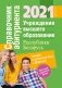 Справочник абитуриента — 2021. Учреждения высшего образования Республики Беларусь фото книги маленькое 2