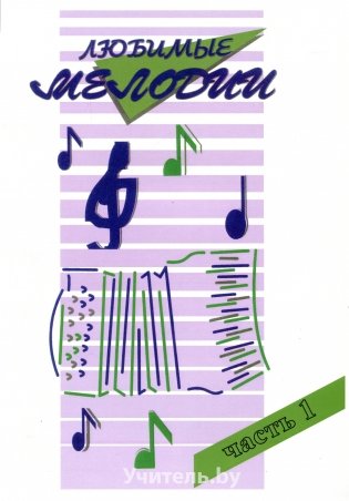 Любимые мелодии. Часть 1 (Популярная музыка в переложении для баяна, аккордеона) фото книги
