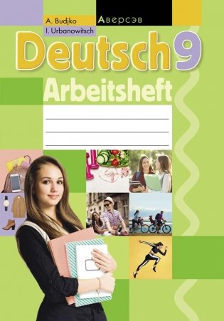 Немецкий язык. 9 класс. Рабочая тетрадь фото книги