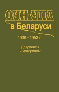 ОУН-УПА в Беларуси. 1939-1953 гг. Документы и материалы фото книги