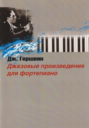 Джазовые произведения для фортепиано Дж.Гершвин фото книги