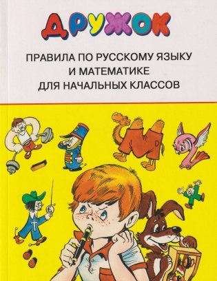 Дружок: Правила по русскому языку и математике для начальных классов фото книги