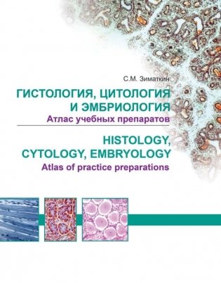 Гистология, цитология и эмбриология. Атлас учебных препаратов (на англ. яз.) Histology, Cytology, Embryology. Atlas of practice preparation фото книги