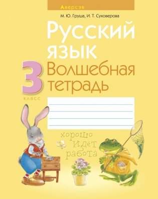 Русский язык. Волшебная тетрадь для 3 класса фото книги